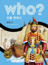 Who? 인물 한국사: 장보고